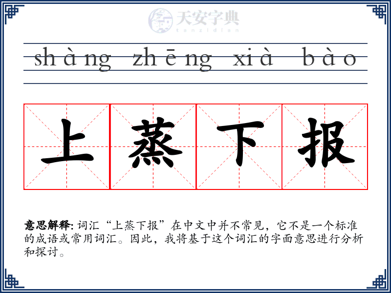 上蒸下报