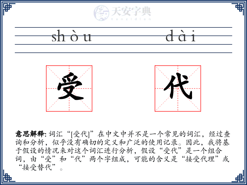 受代