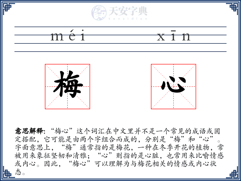 梅心