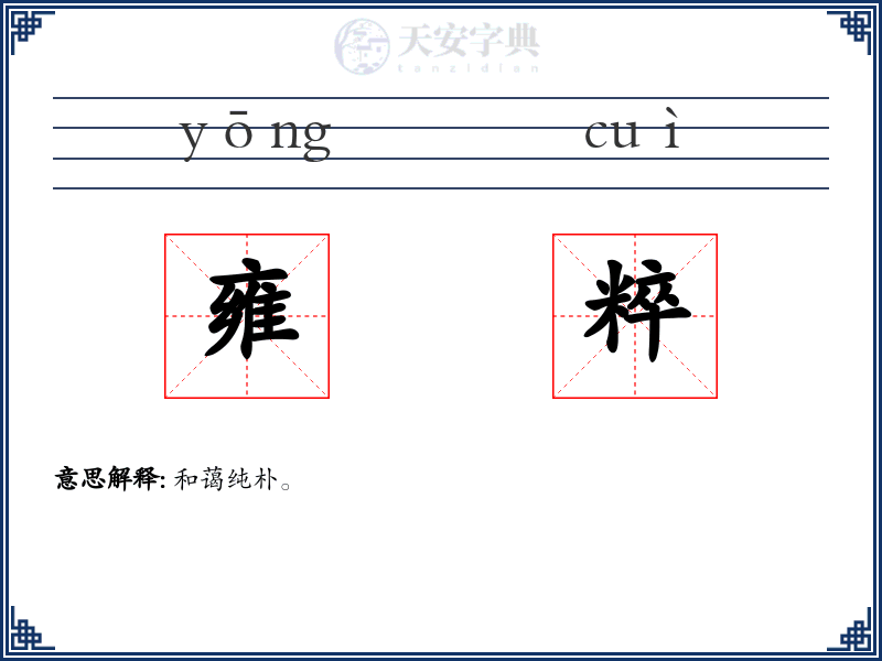 雍粹