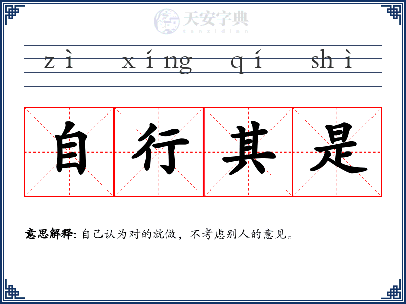 自行其是
