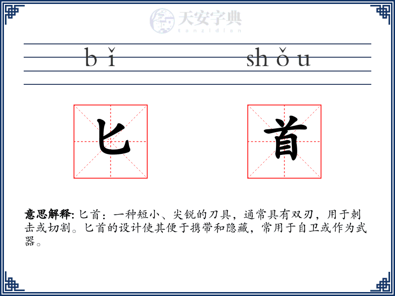 匕首