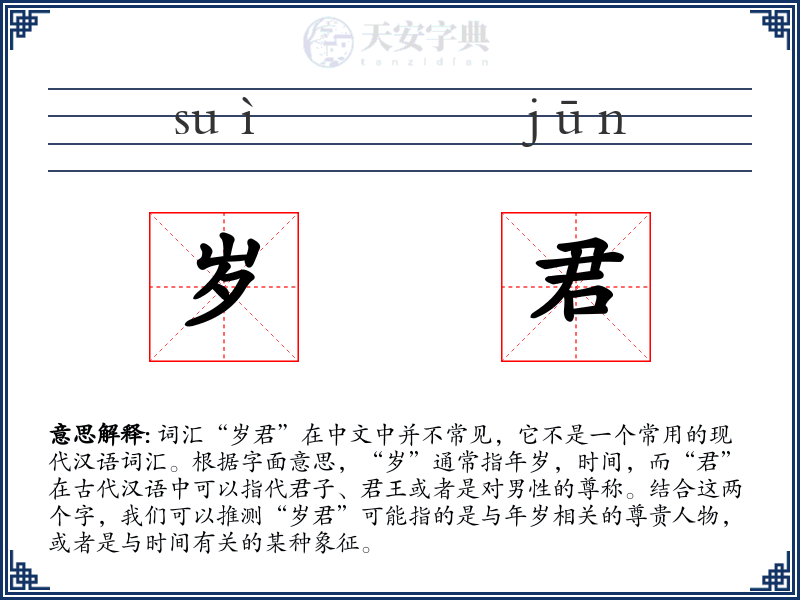 岁君