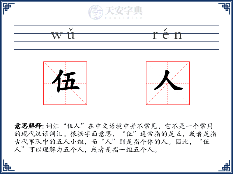 伍人