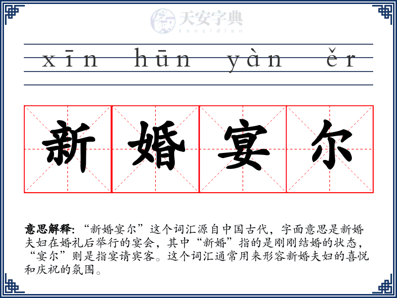 新婚宴尔