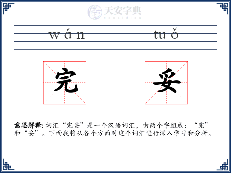 完妥