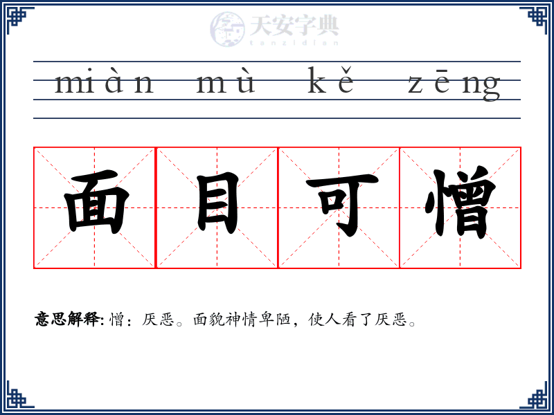 面目可憎