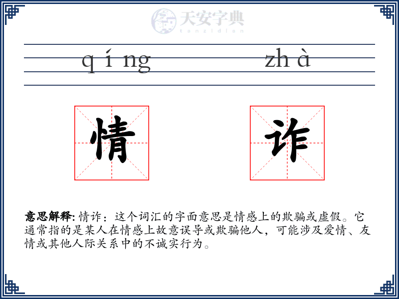 情诈
