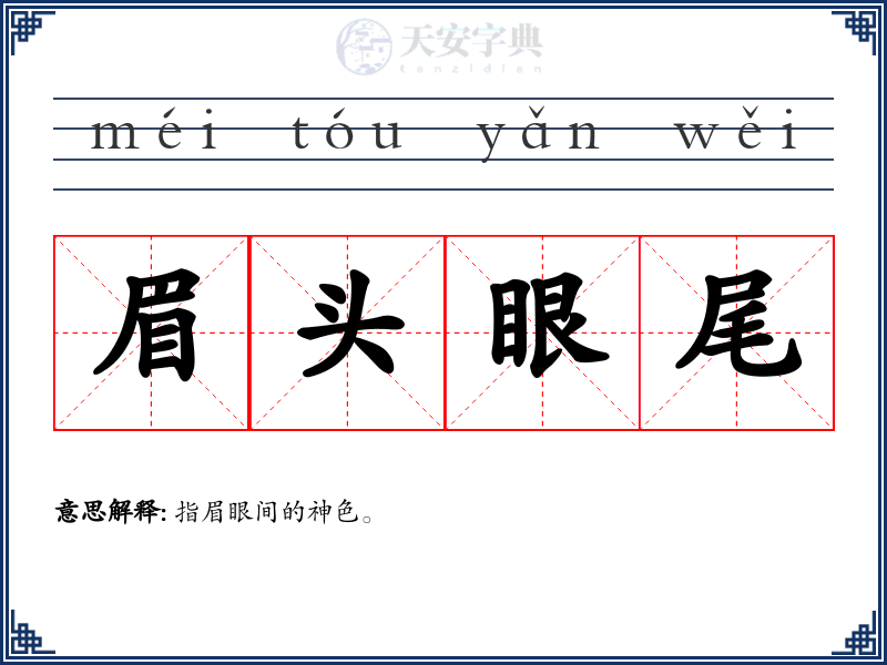 眉头眼尾