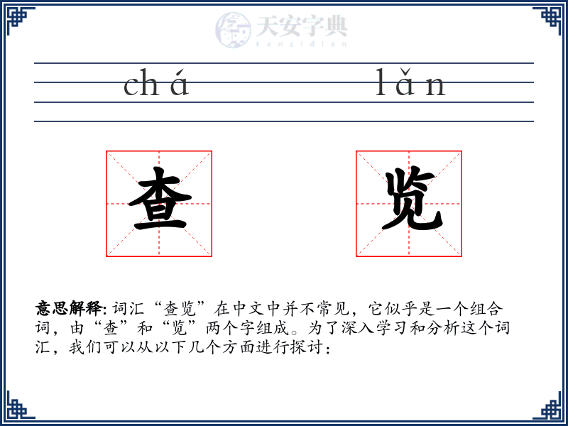 查览