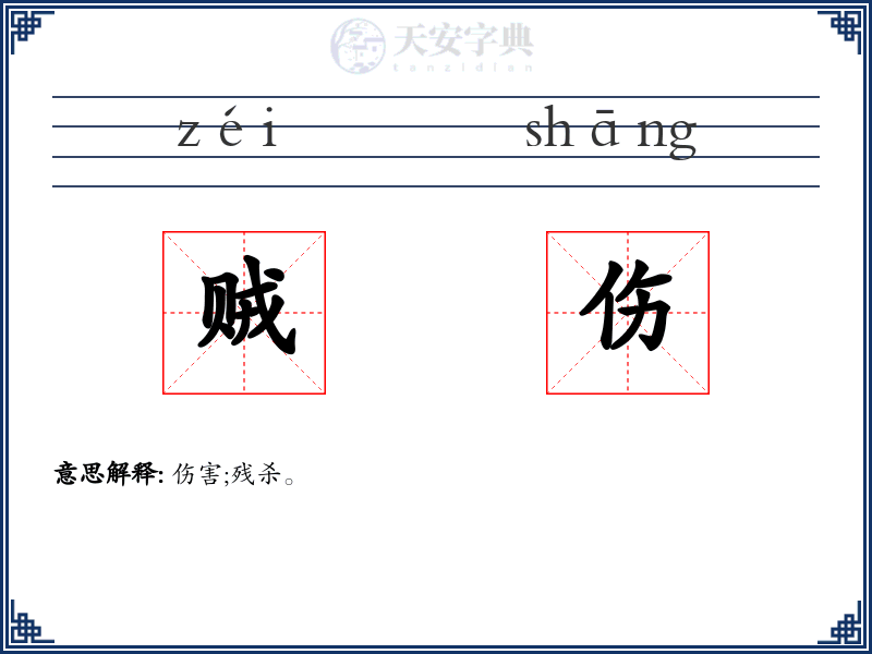 贼伤