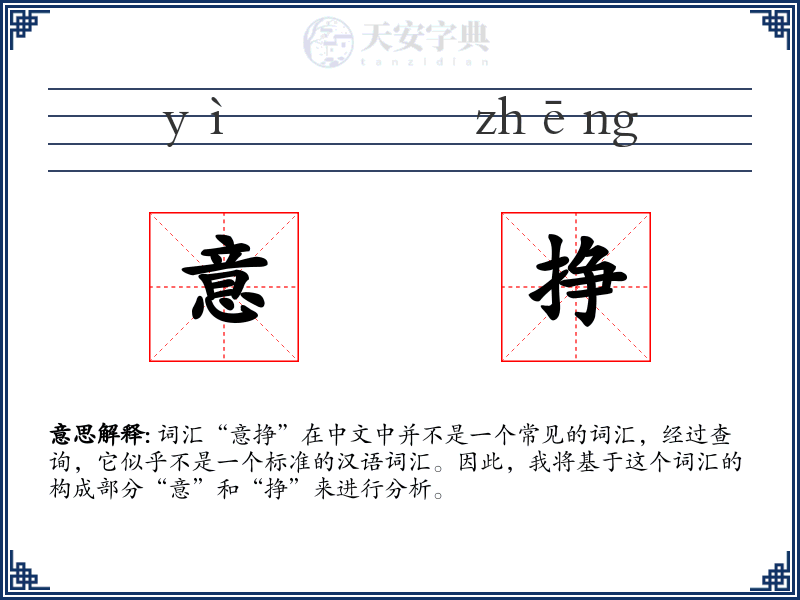 意挣