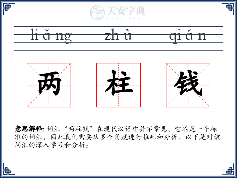 两柱钱