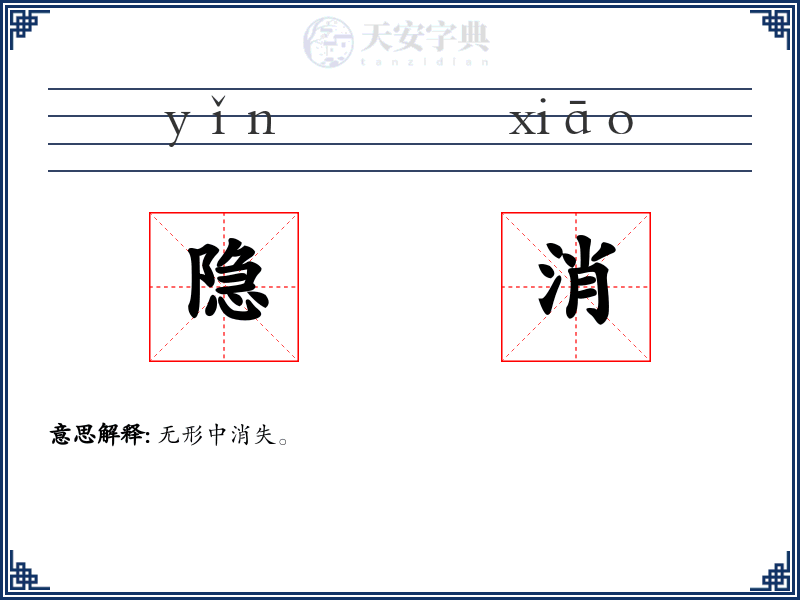 隐消