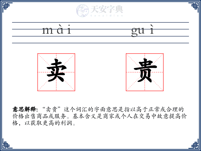 卖贵