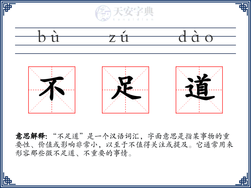 不足道