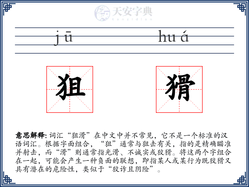 狙猾