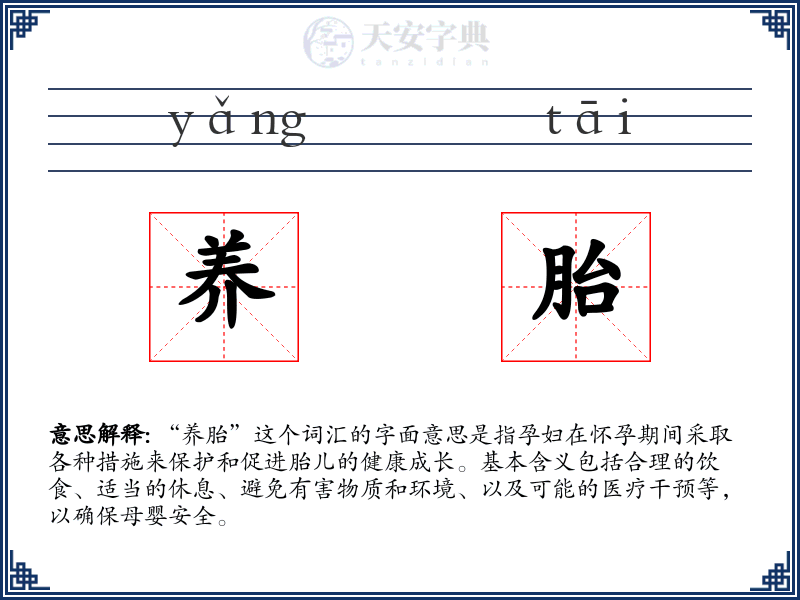 养胎