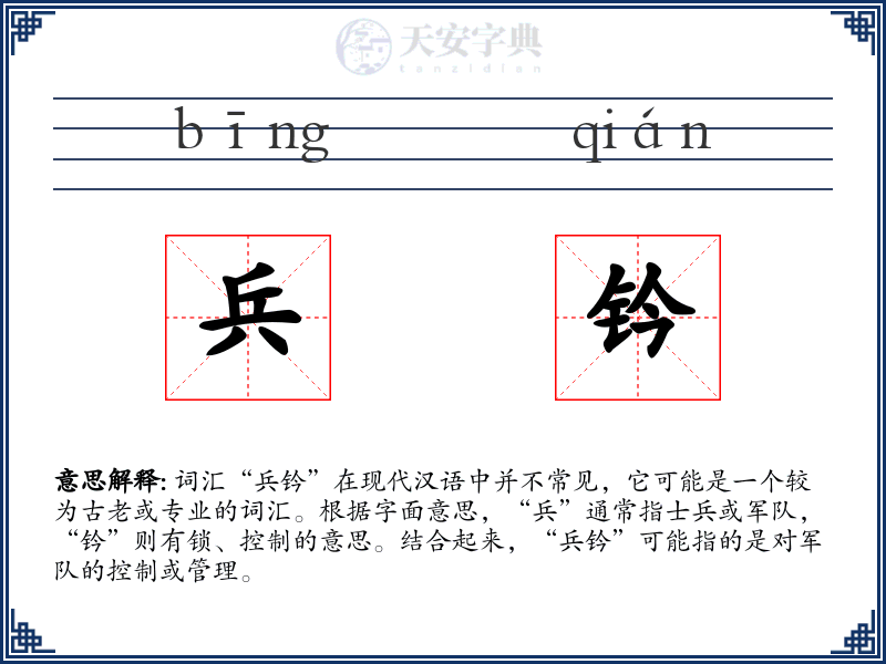兵钤