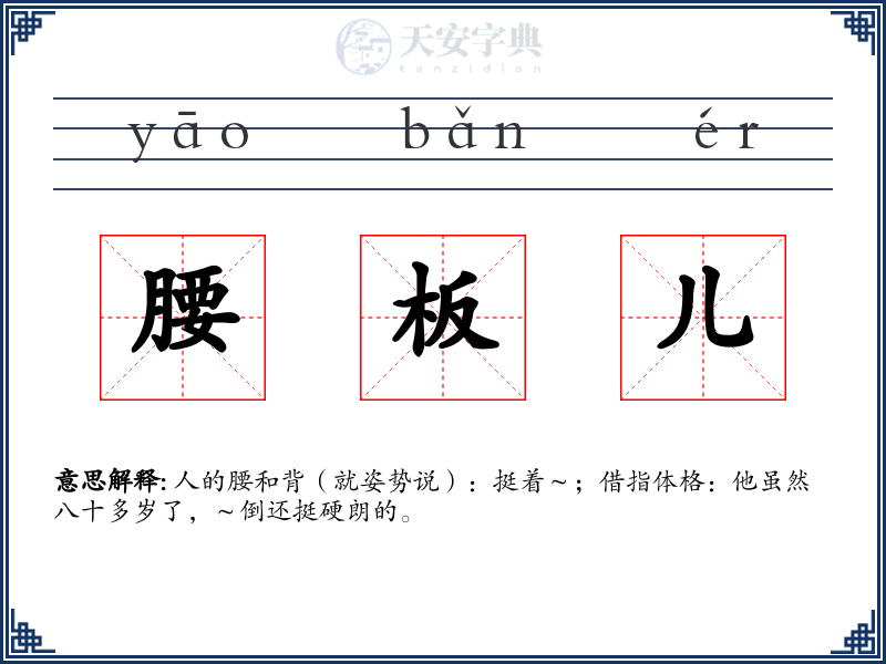 腰板儿