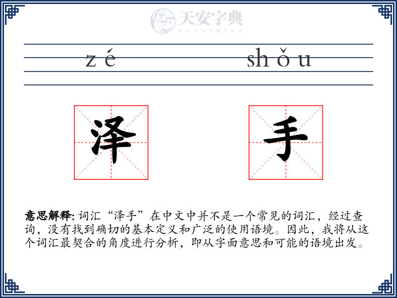 泽手
