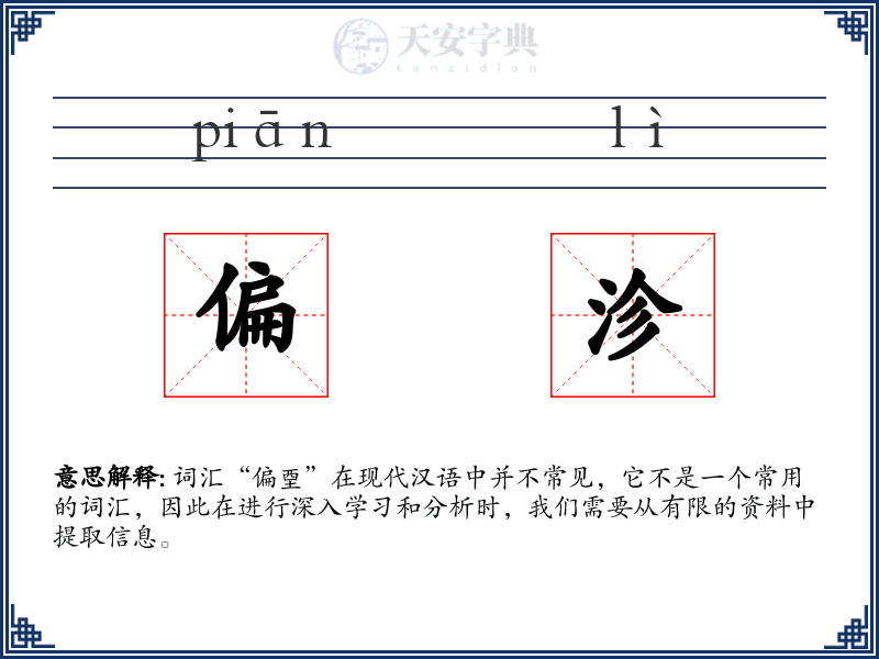 偏沴