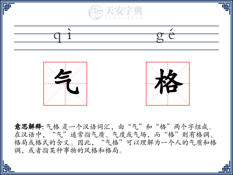 气格