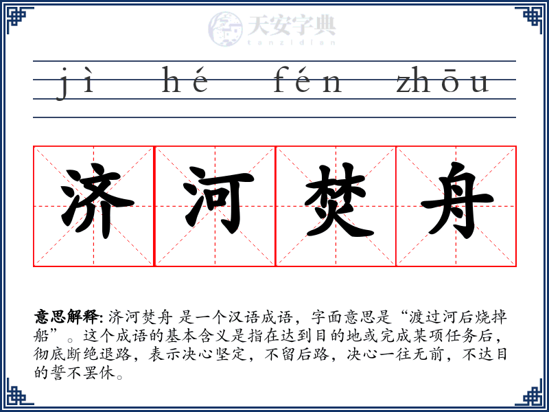 济河焚舟