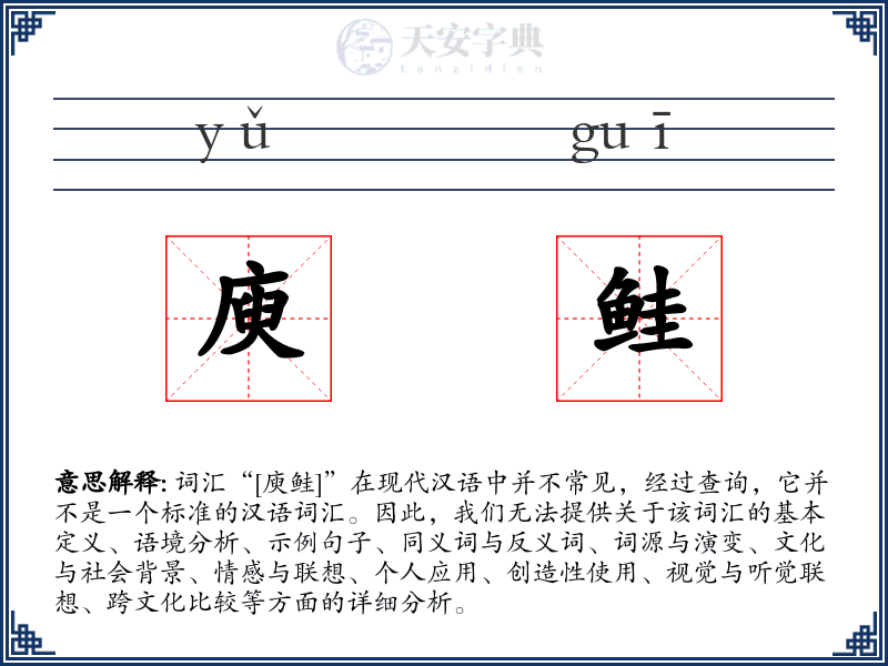 庾鲑