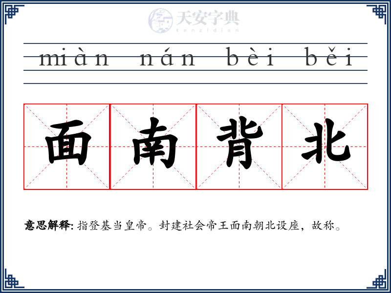 面南背北