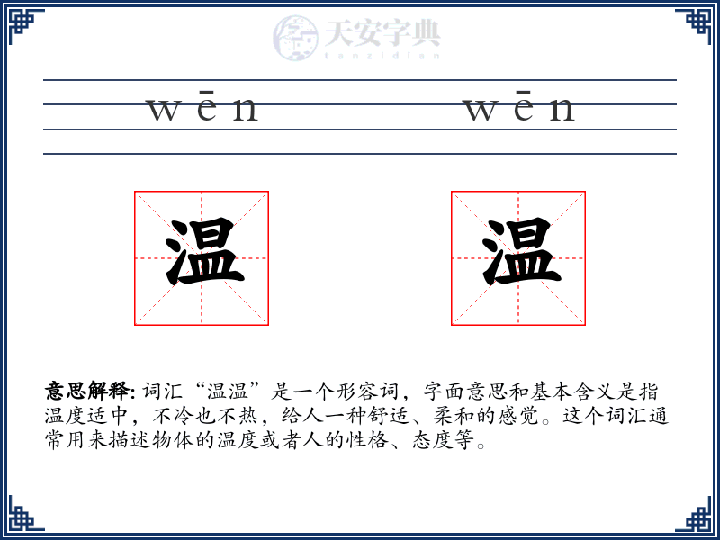 温温