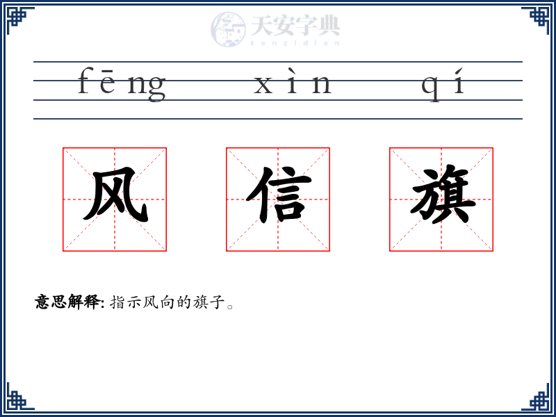 风信旗