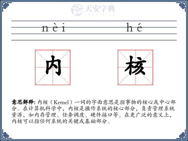 内核