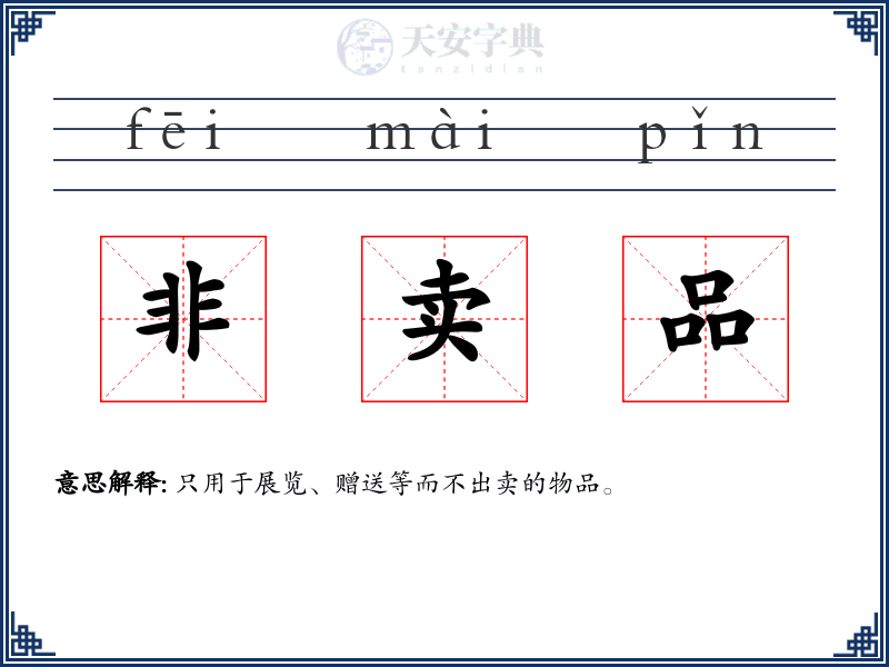 非卖品