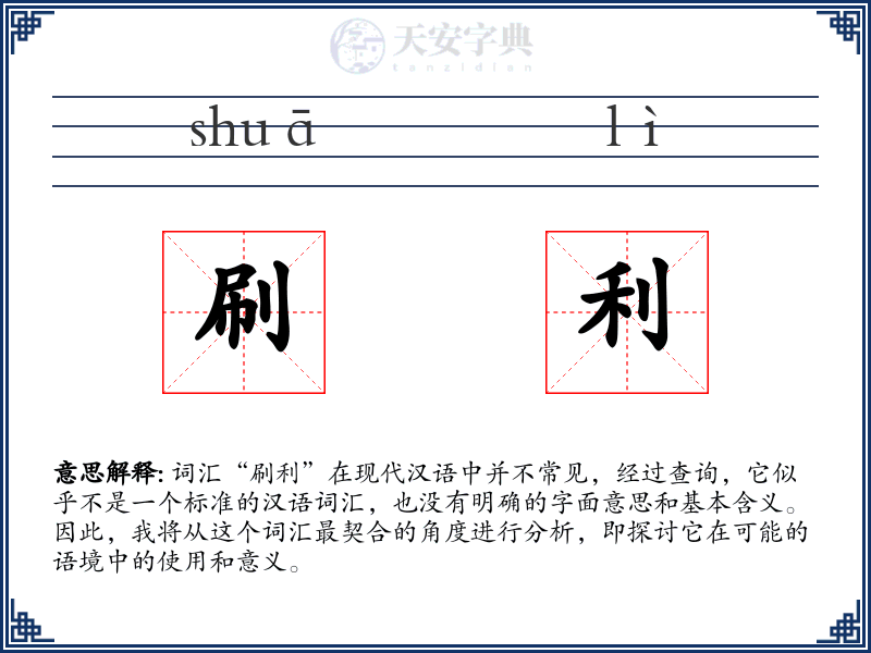 刷利