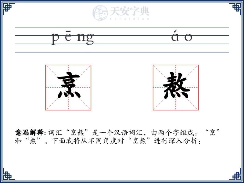 烹熬