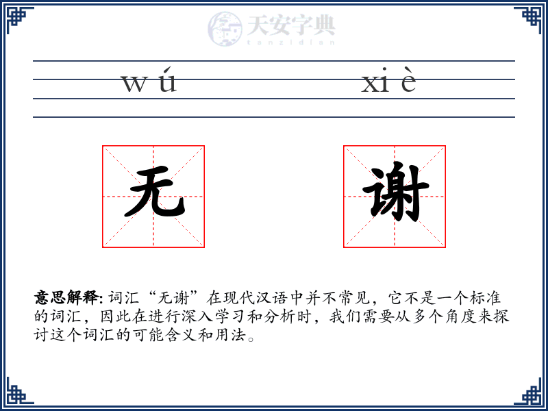 无谢