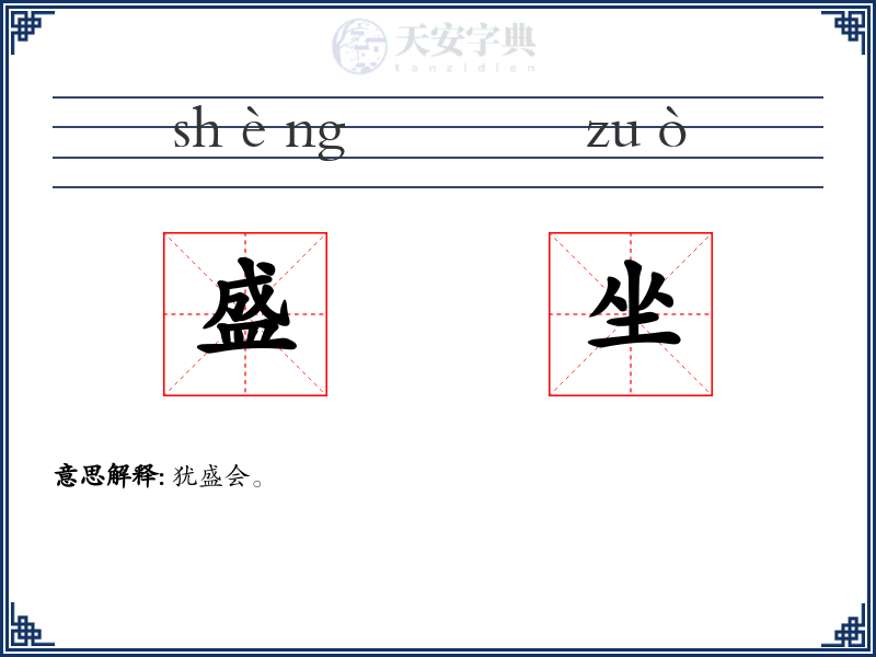 盛坐