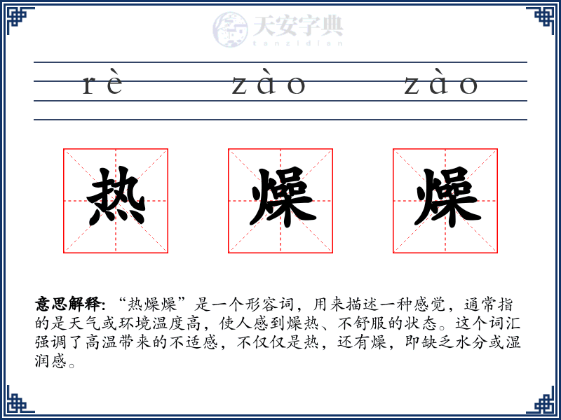 热燥燥