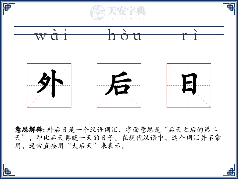 外后日