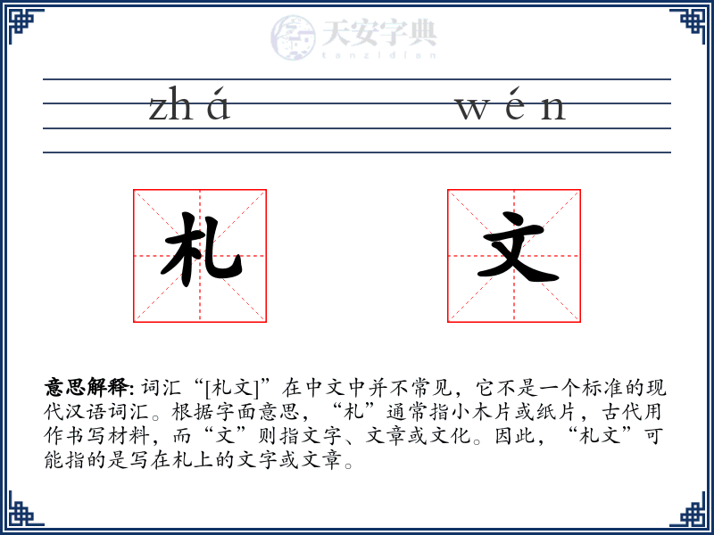 札文