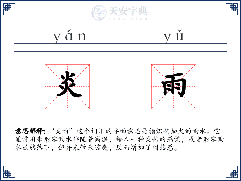 炎雨