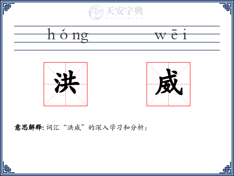 洪威