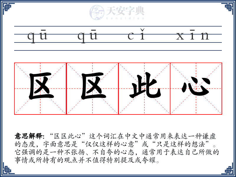 区区此心