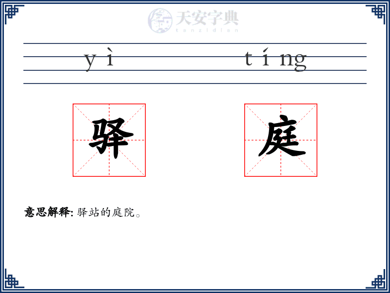 驿庭