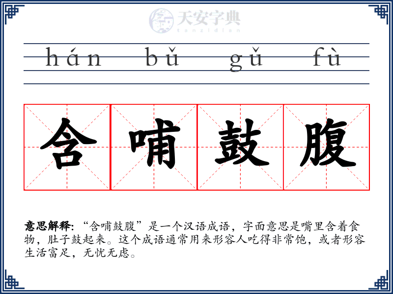 含哺鼓腹