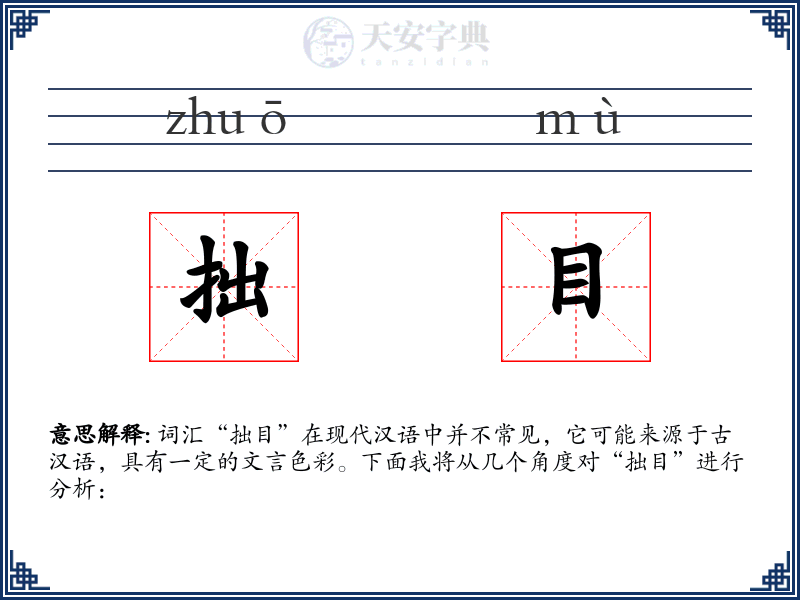 拙目