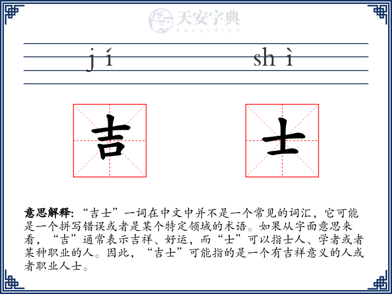吉士