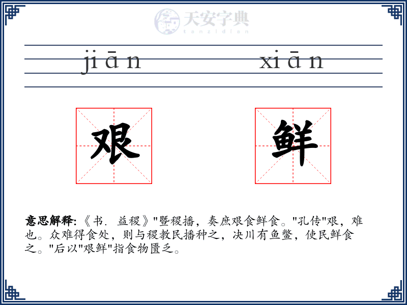 艰鲜