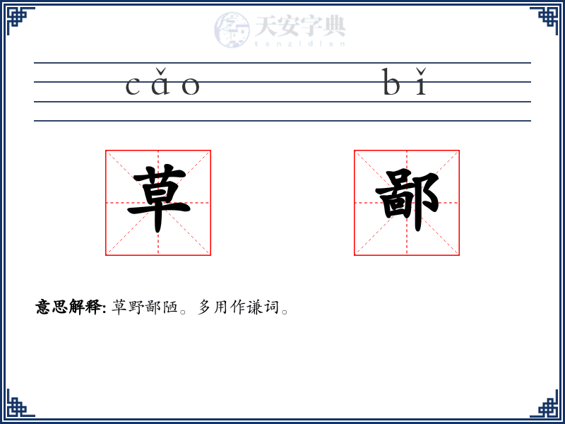 草鄙